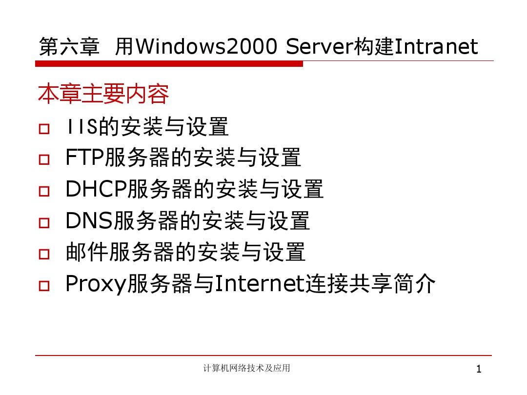 计算机网络技术及应用第六章 用Windows 2000 Server构建Intranet-精选文档