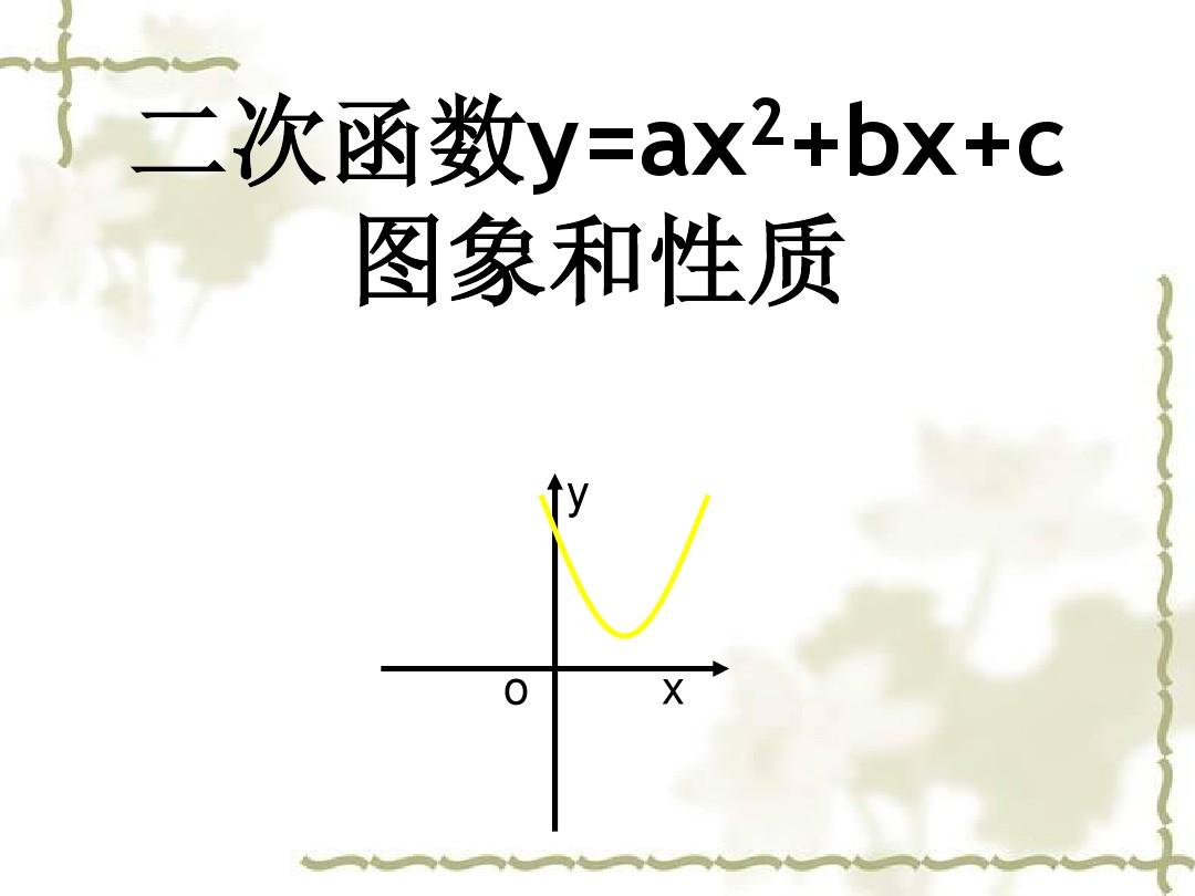 26.1.4二次函数y=ax2+bx+c的图像与性质1