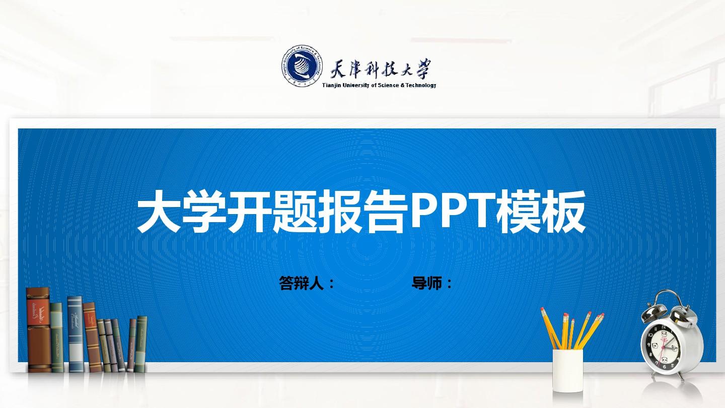 天津科技大学PPT模板(经典)