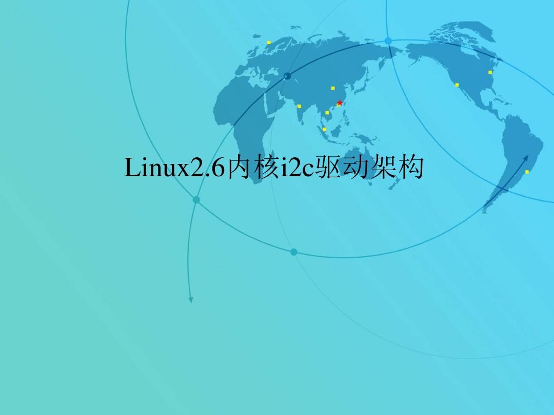 Linux2.6内核i2c驱动架构