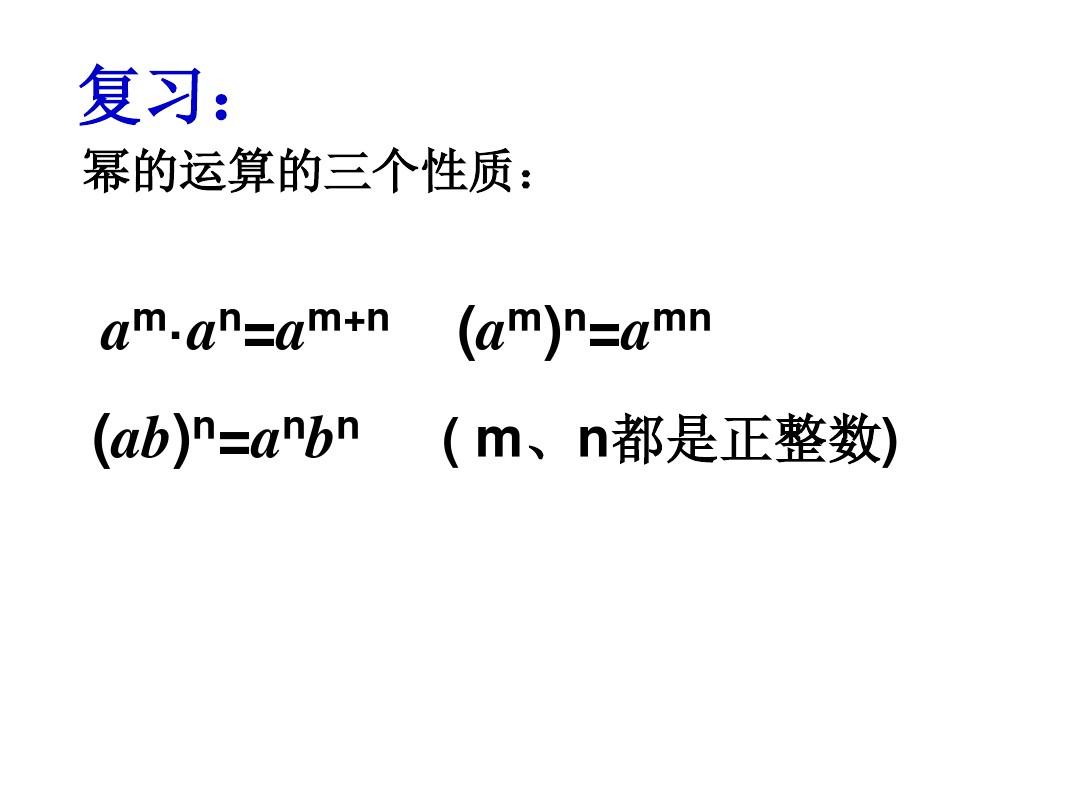 14.1  整式的乘法(单项式乘以单项式)