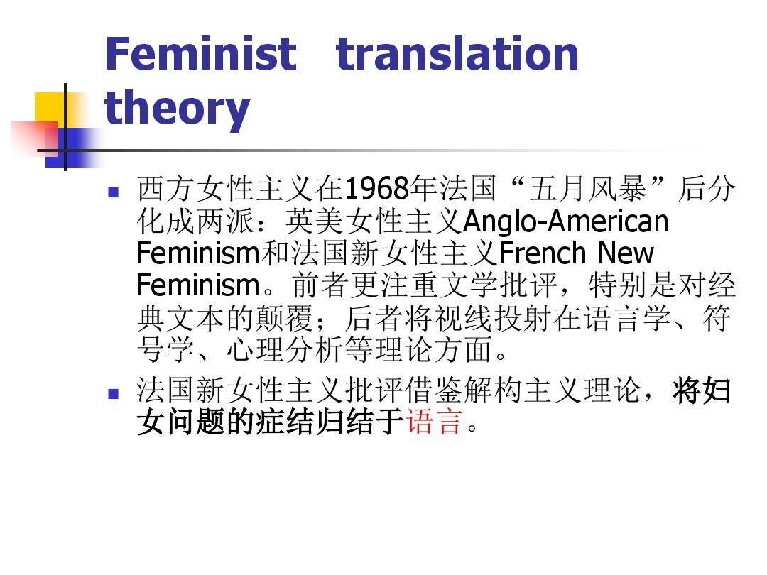 当代国外翻译理论导读第六章女性主义翻译理论-PPT课件
