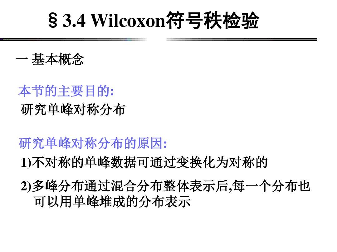 7 Wilcoxon符号秩检验