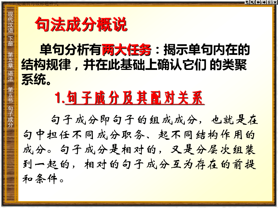 现代汉语语法 句法成分