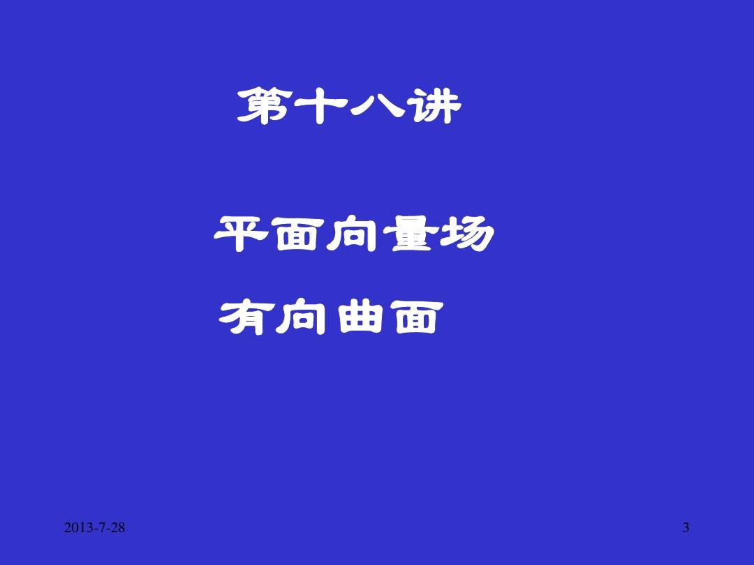 清华大学微积分课件(全)x64