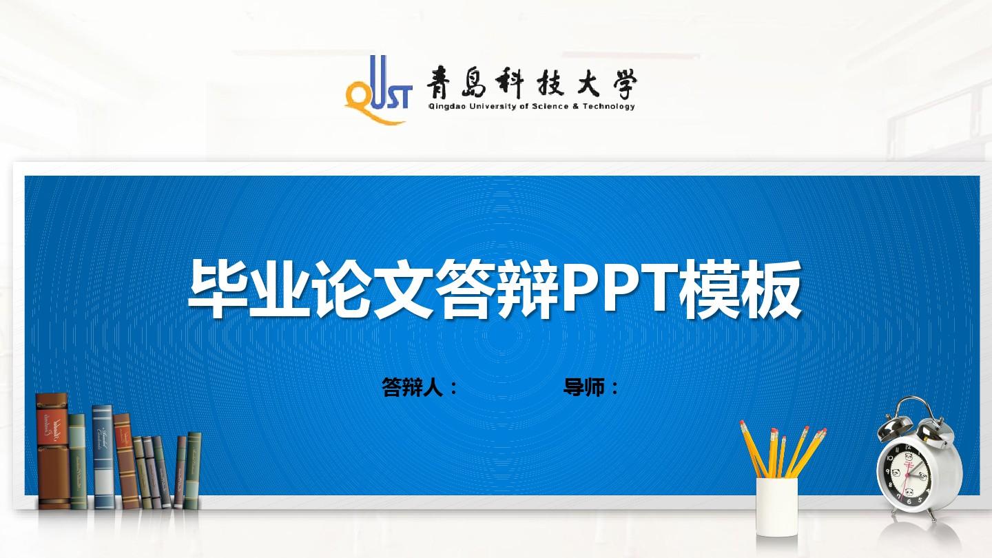 青岛科技大学PPT模板(经典)