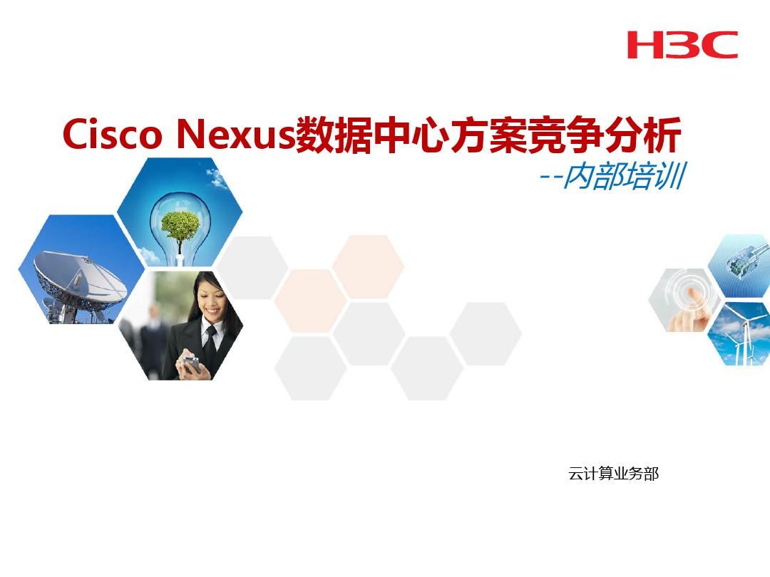 H3C 与 CiscoNexus 数据中心方案竞争分析