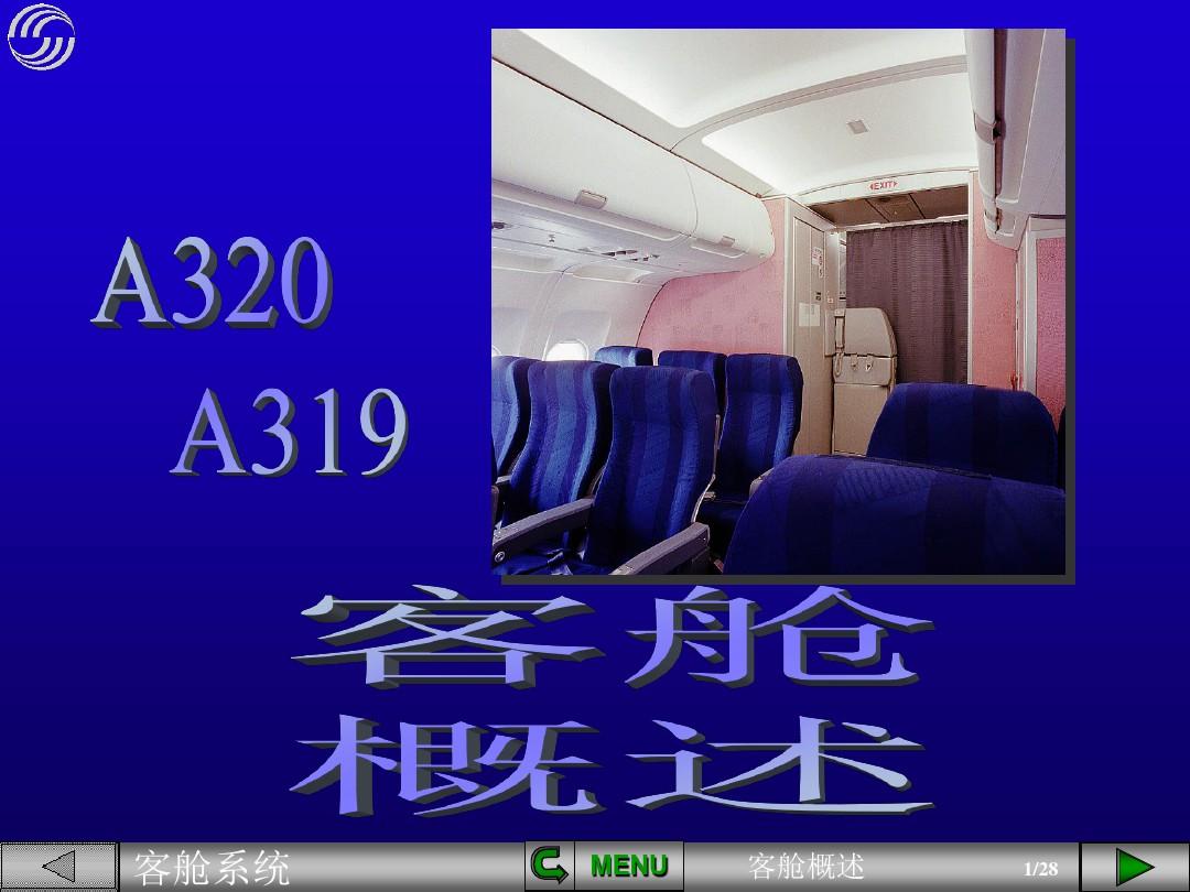 A320客舱系统概述