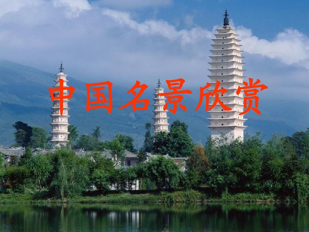 中国旅游景观欣赏