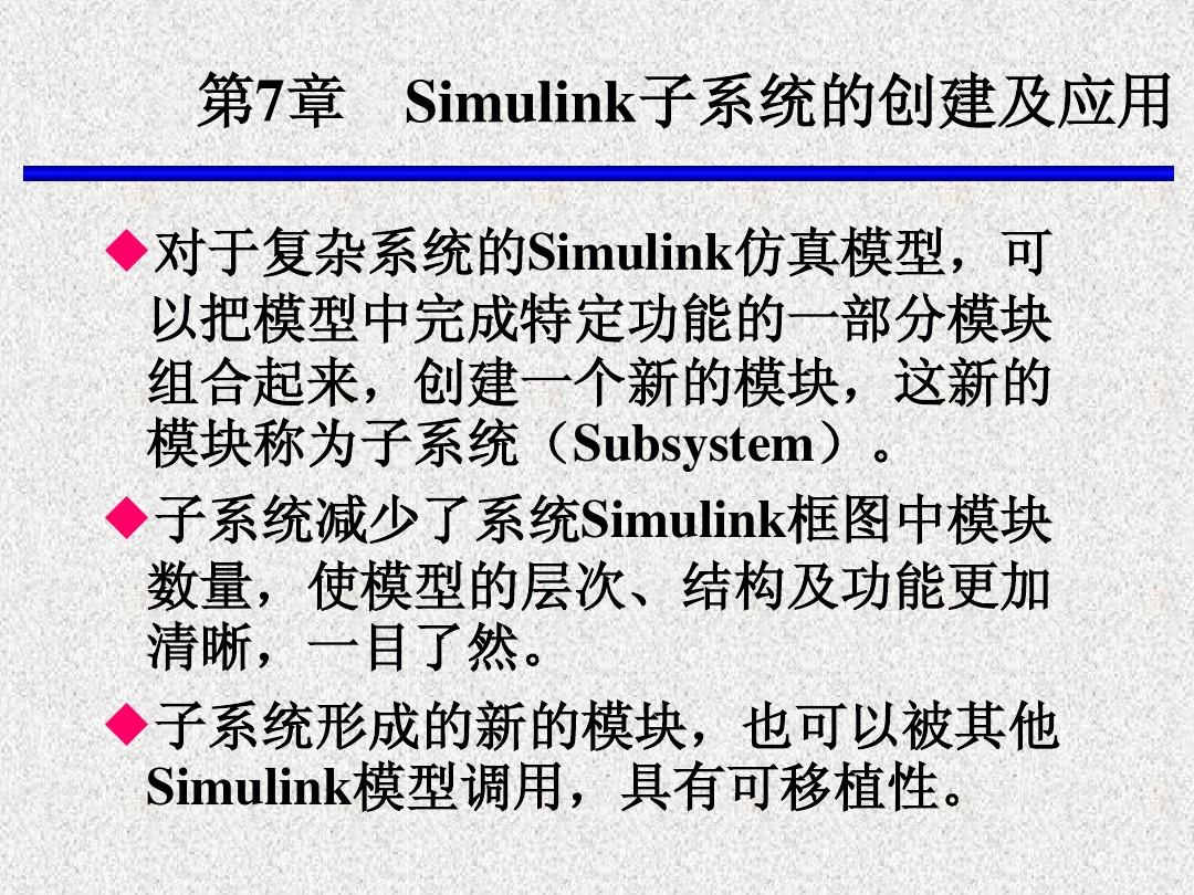 ch7-Simulink子系统的创建及应用