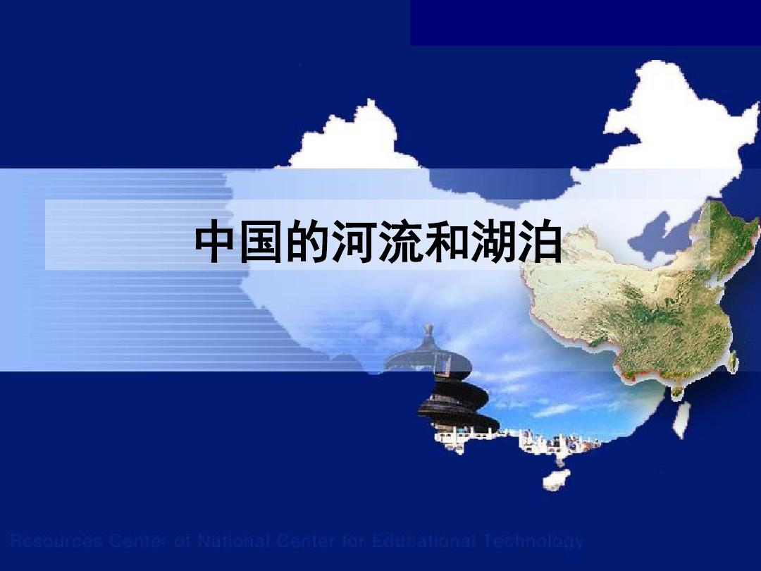 中国的河流和湖泊公开课精品课件