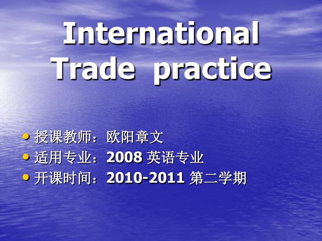 《国际贸易实务l》PPT课件