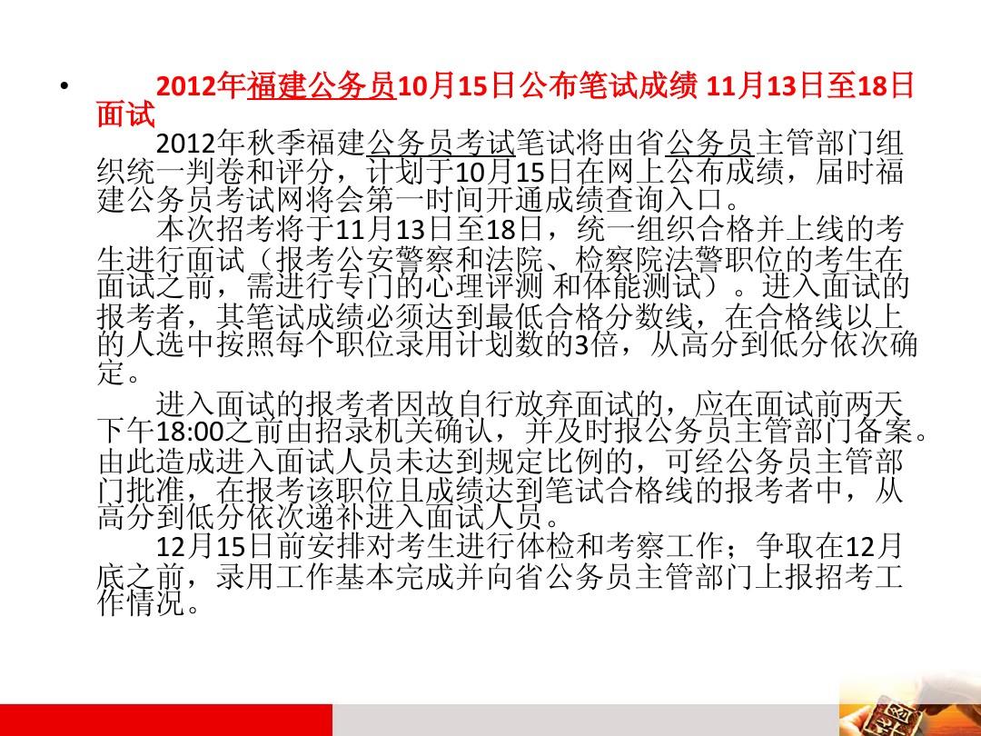 2012年秋季福建省公务员面试时间：11月13-18日