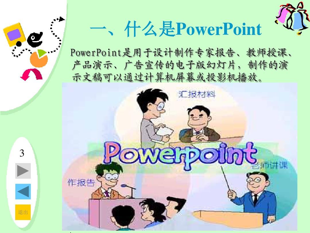 《初识powerpoint》ppt课件