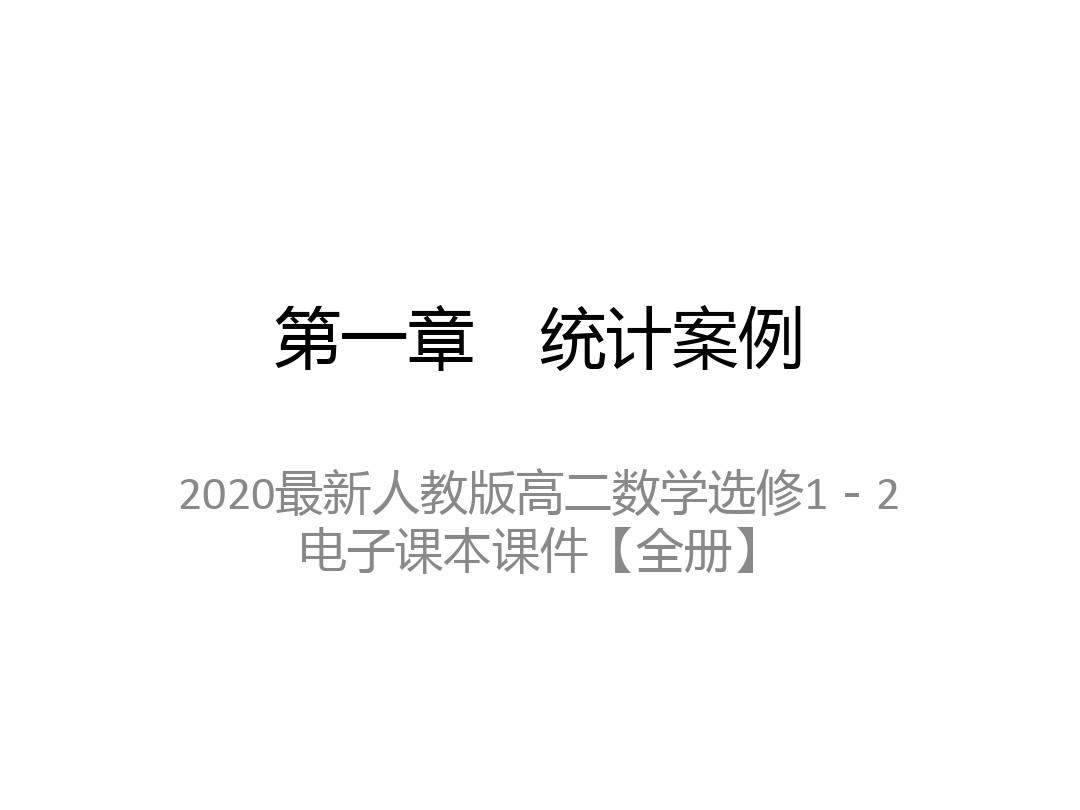 2020最新人教版高二数学选修1-2电子课本课件【全册】