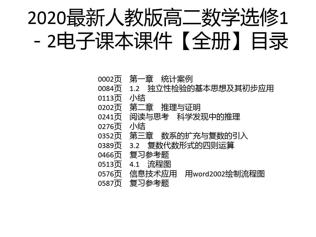 2020最新人教版高二数学选修1-2电子课本课件【全册】