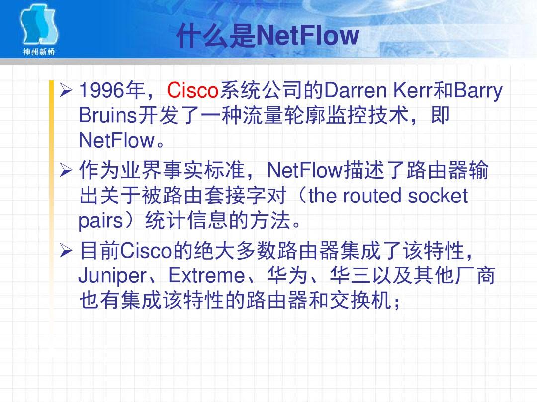 NetFlow技术原理
