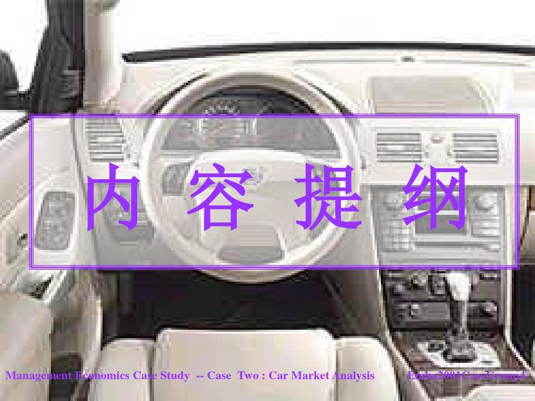 中国汽车行业市场分析报告(ppt 36页)