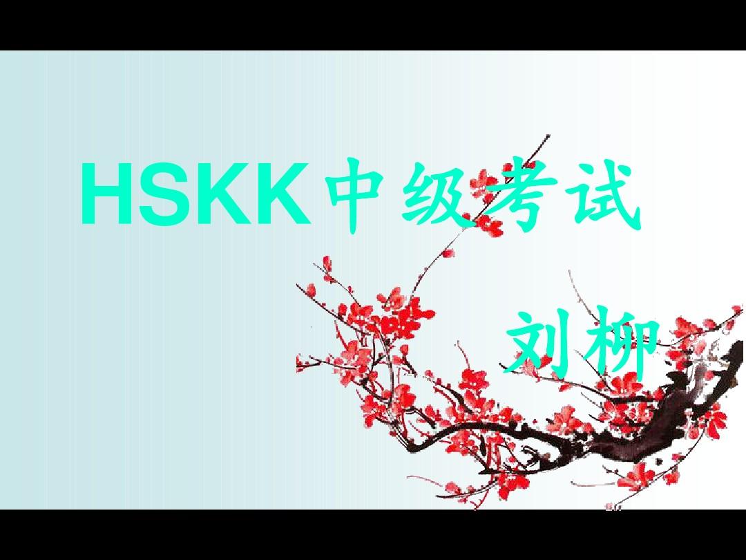 HSKK中级考试培训