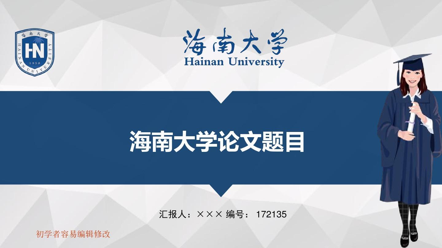 最新海南大学透明校徽可编辑ppt模板下载