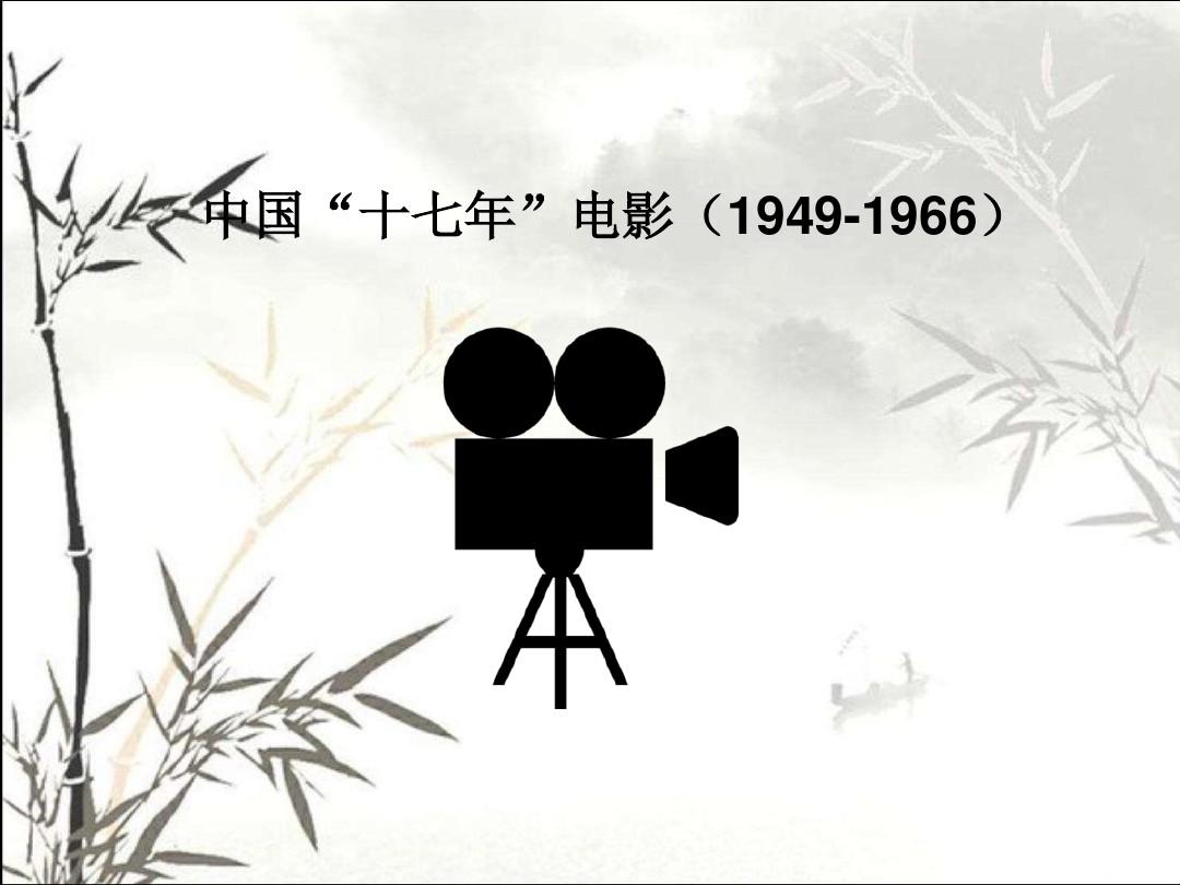 中国“十七年”电影(1949-1966) PPT