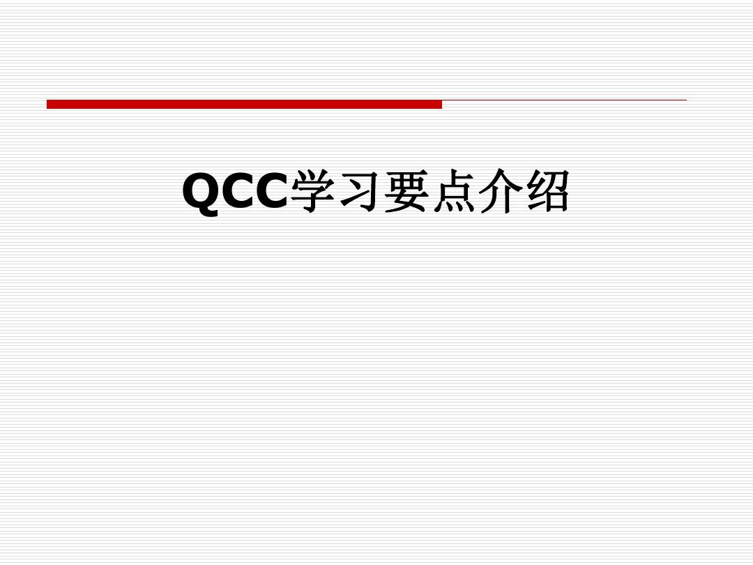 QCC学习要点介绍