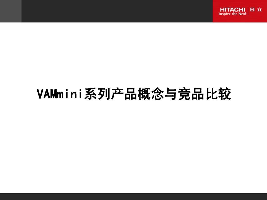 日立中央空调家装附件四：VAMmini系列产品概念与竞品比较--标准范本01