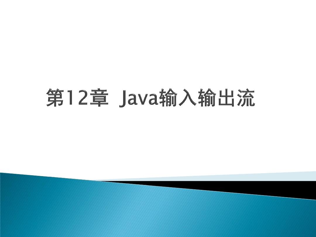 第12章  Java输入输出流