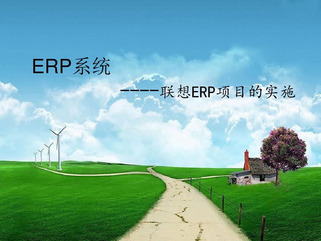 管理信息系统案例ERP系统分析以联想为例