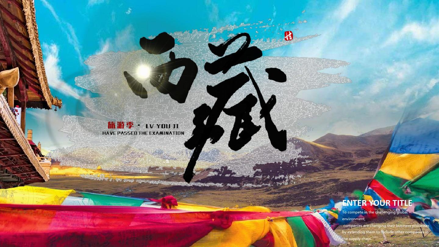 西藏旅游主题模板