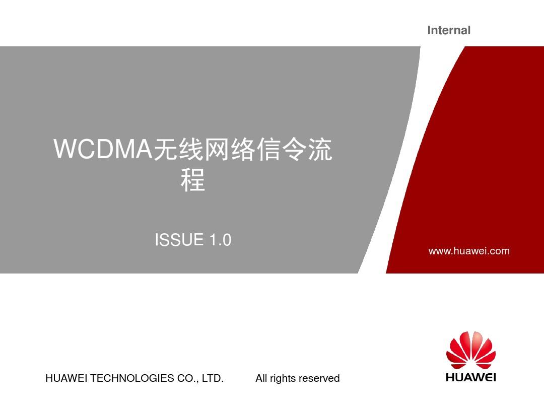 WA210011 WCDMA无线网络信令流程
