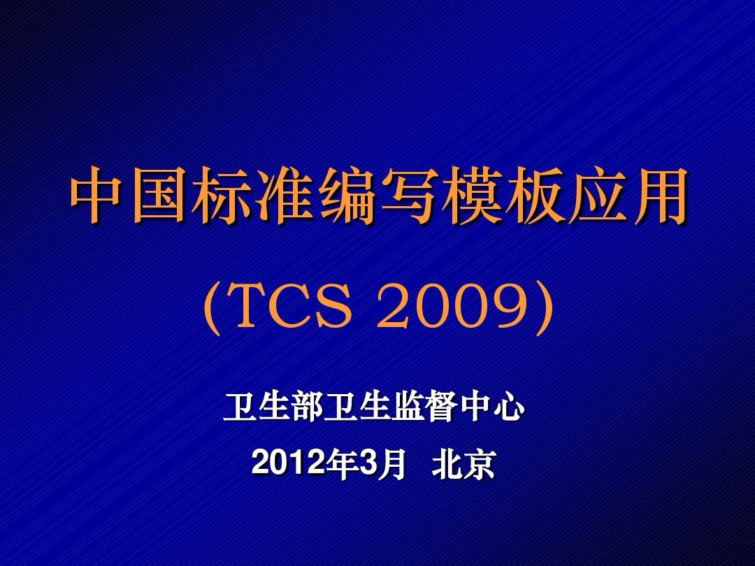 中国标准编写模板应用(TCS_2009)