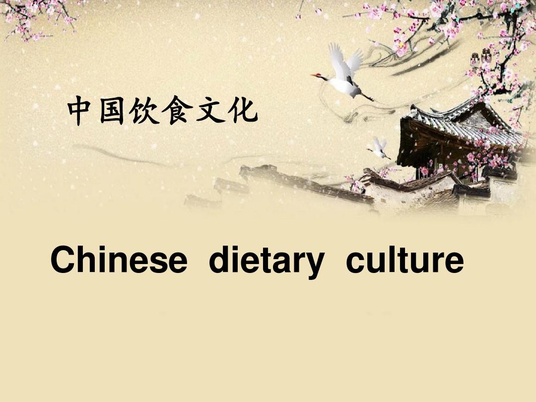 中国美食-英文介绍
