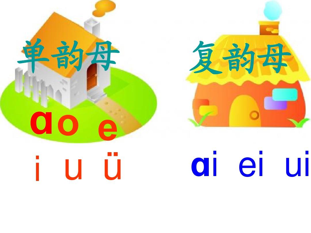 2017年部编本人教版一年级语文上册拼音10《ao ou iu》课件5