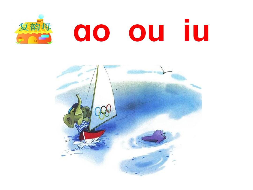2017年部编本人教版一年级语文上册拼音10《ao ou iu》课件5