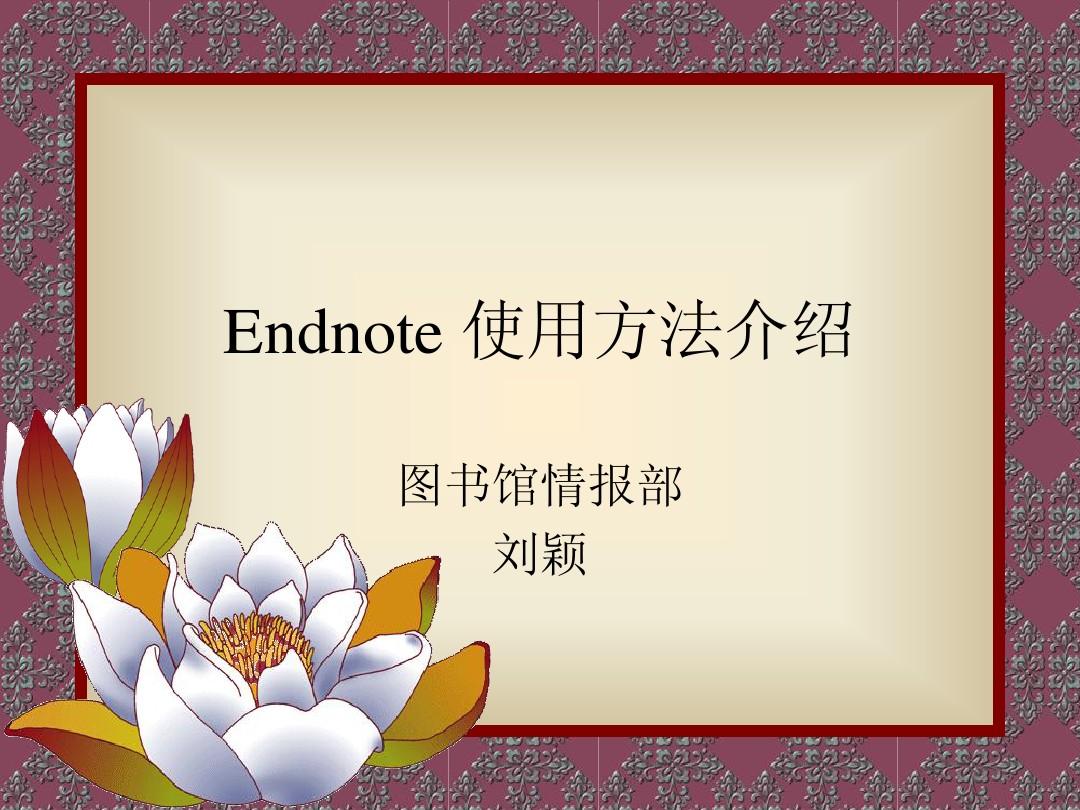 Endnote使用方法介绍