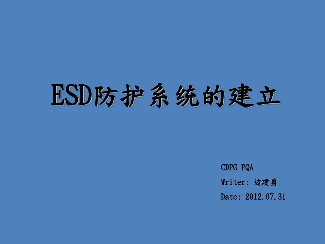 ESD静电防护体系解析