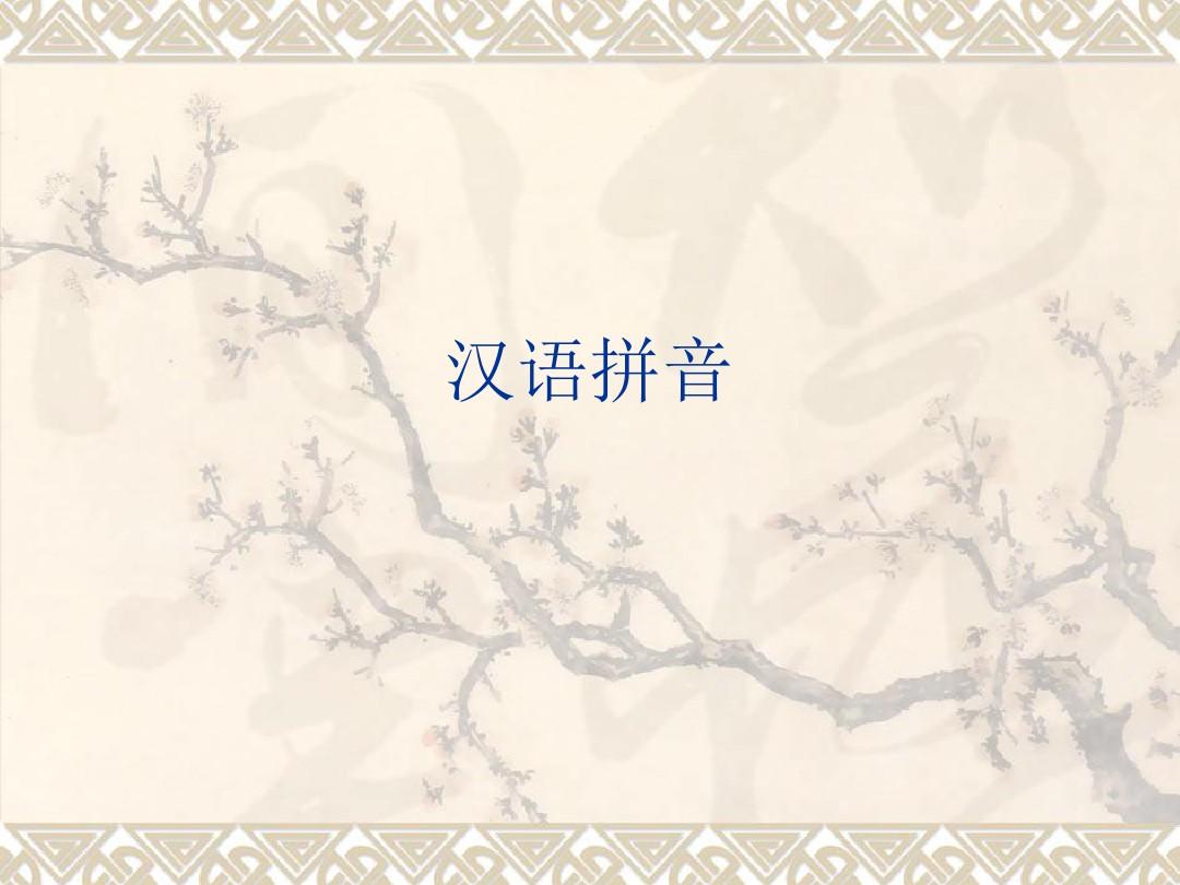 汉语拼音字母表(26个大小写及习题)