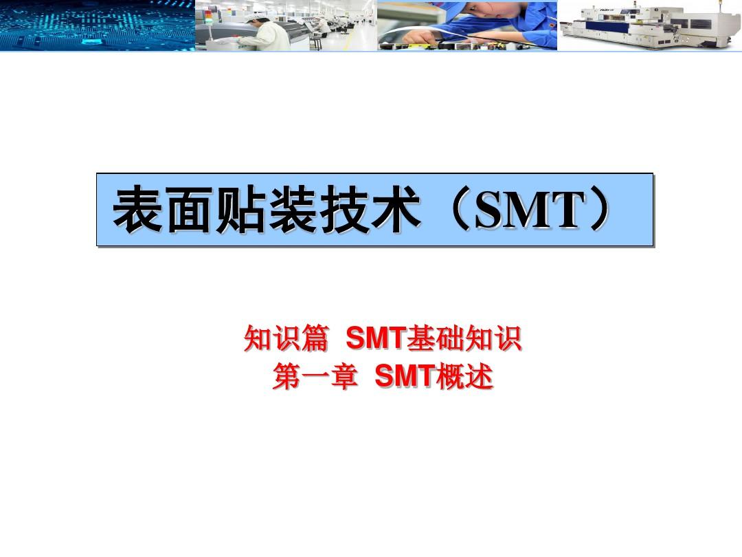 表面贴装技术(SMT)第一章  SMT概述