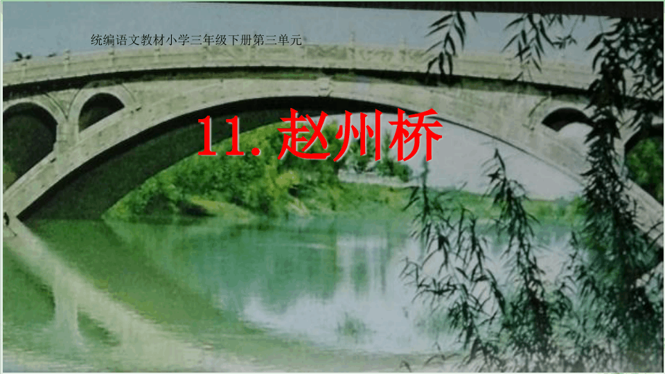 《赵州桥》PPT完美版1