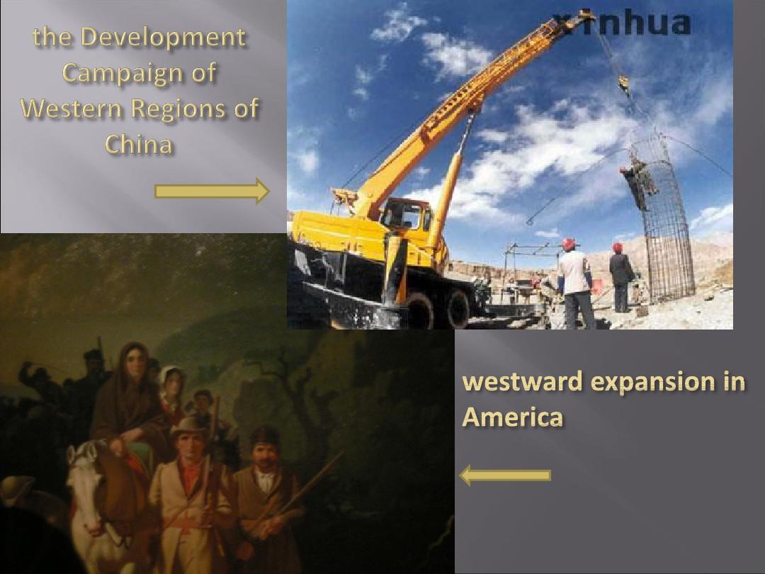 美国西进运动与中国西部大开发比较