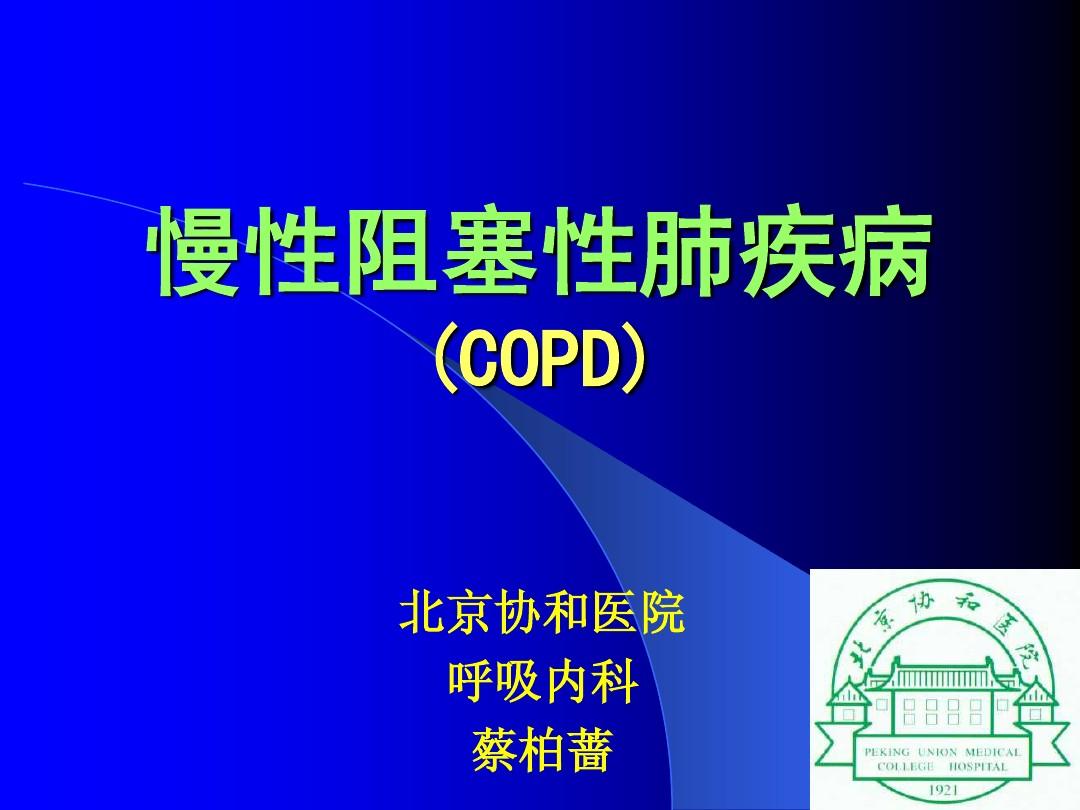 慢性阻塞性肺疾病COPD讲课PPT课件