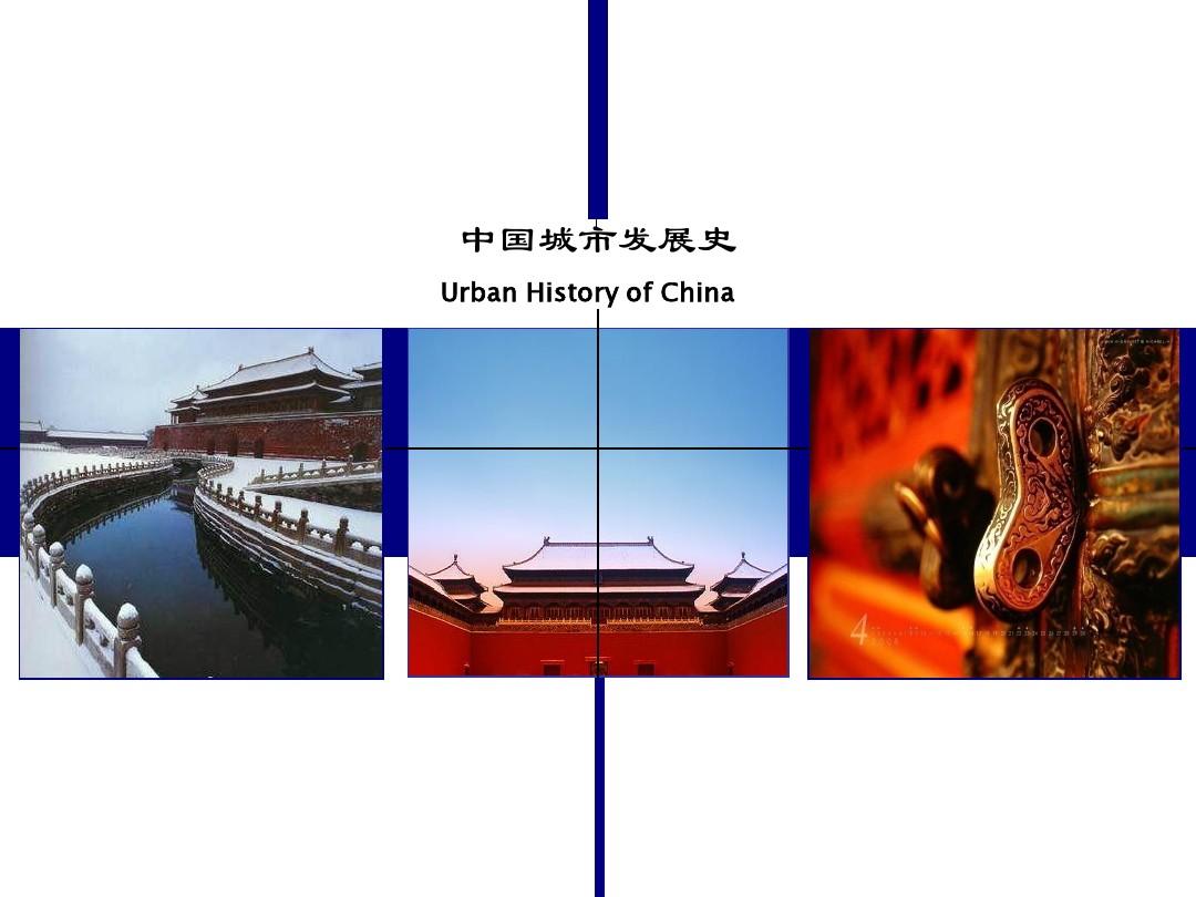 2011中国城市建设史(1)夏商周、春秋战国秦汉