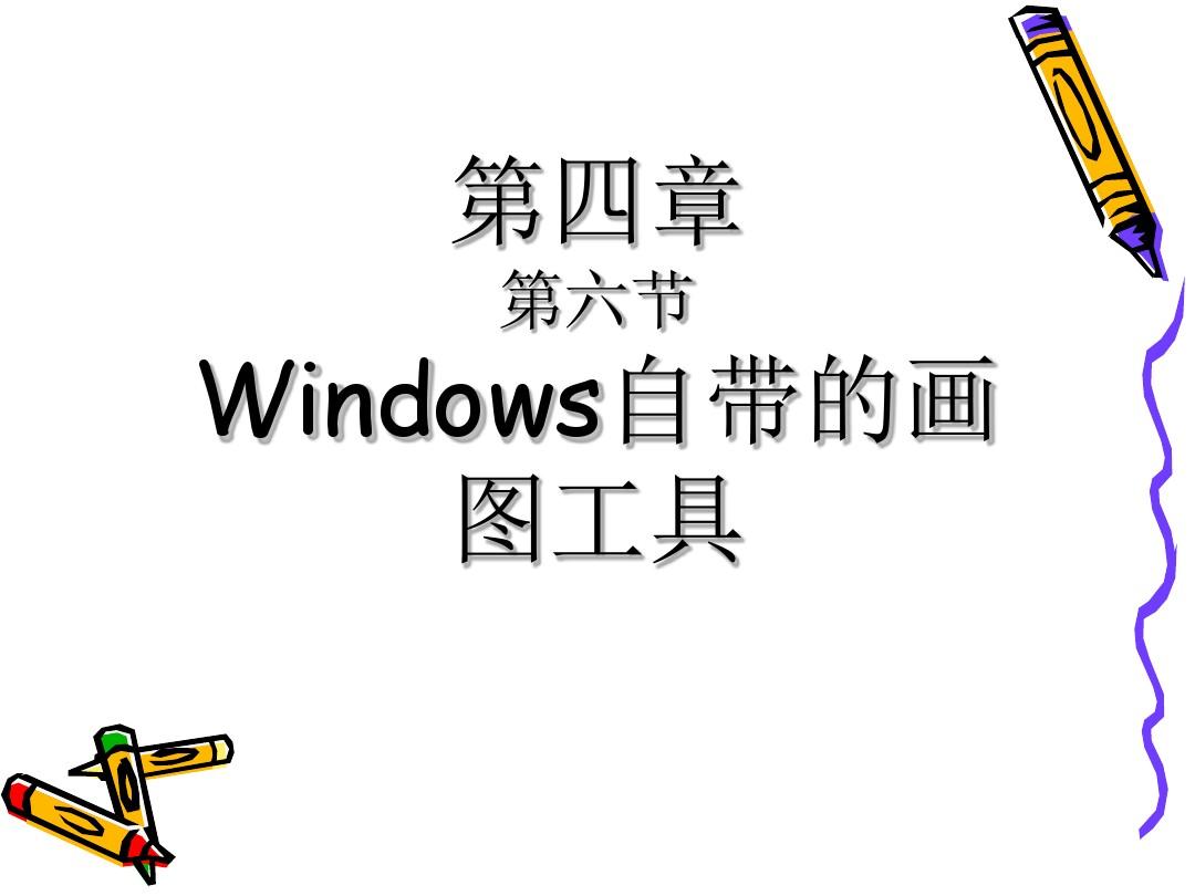 Windows自带的画图工具PPT