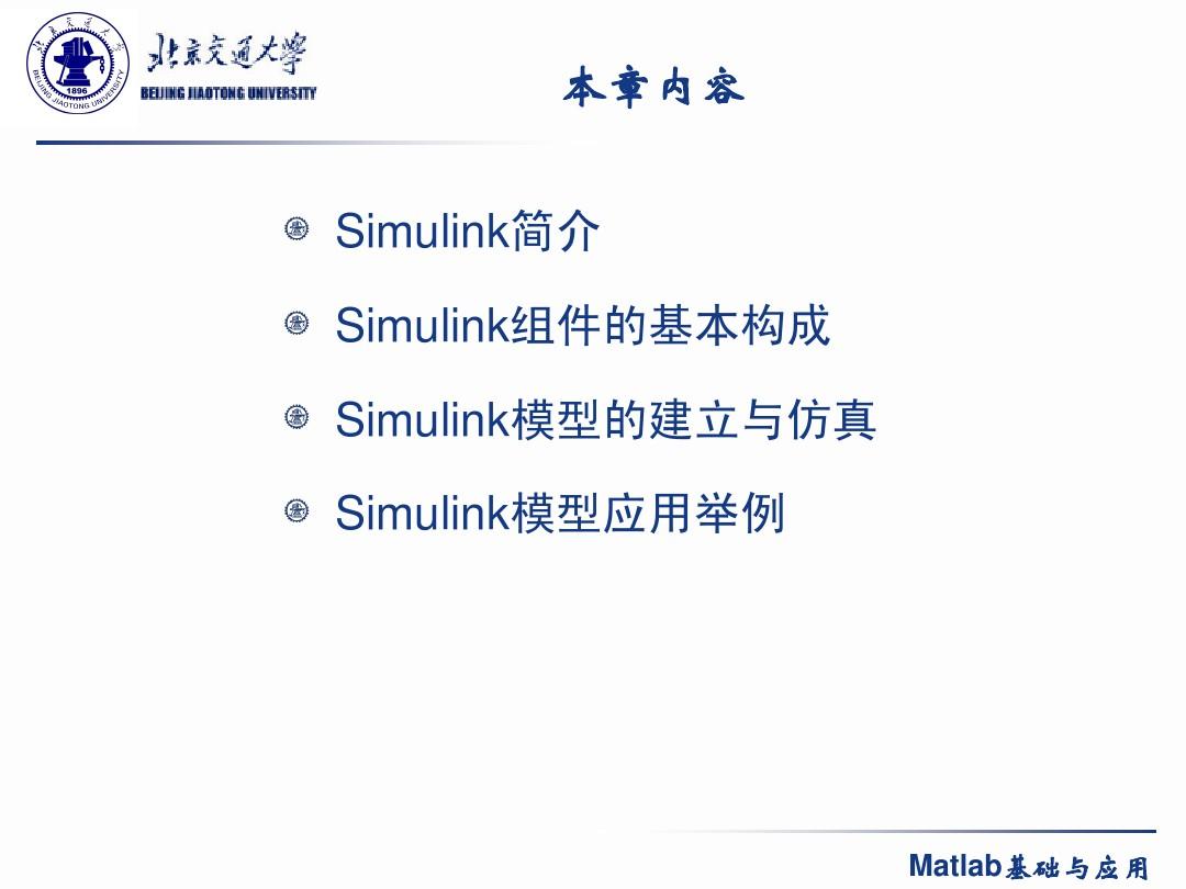 第六章 Simulink组件的基本使用方法