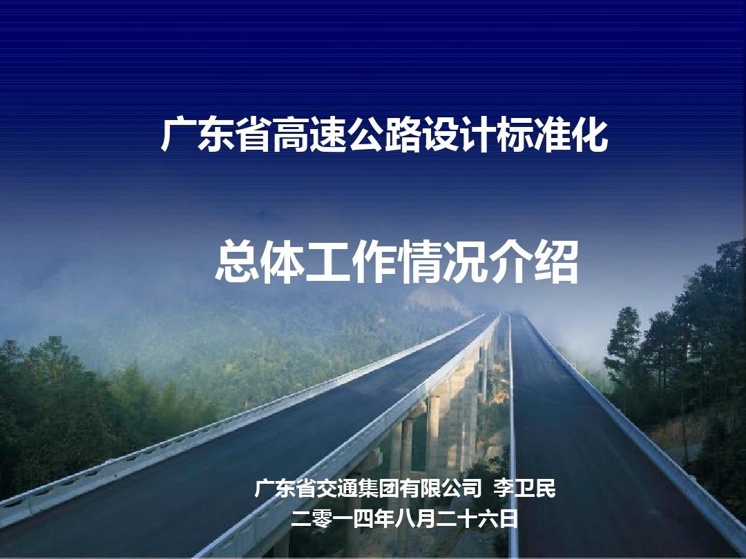 02-广东省高速公路设计标准化总体工作情况介绍资料模板