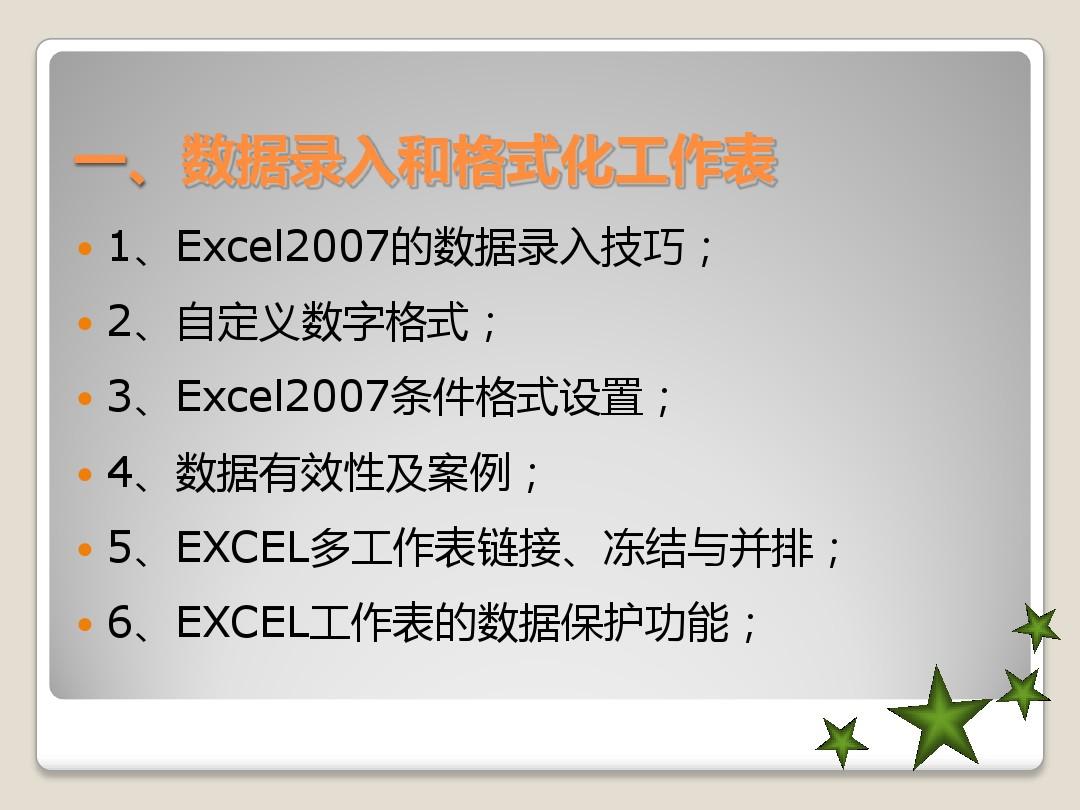 Excel2007高级使用技巧