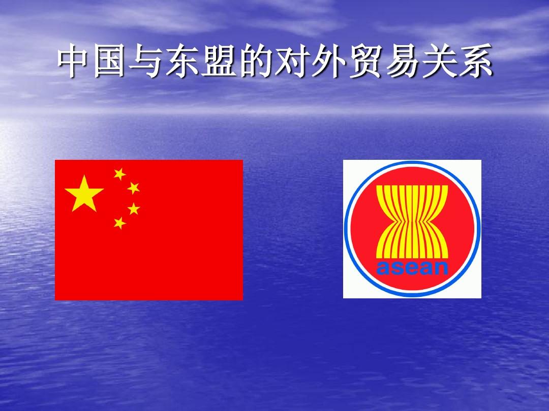 中国与东盟的对外贸易关系