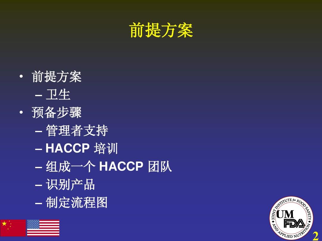 水产品HACCP检查培训计划