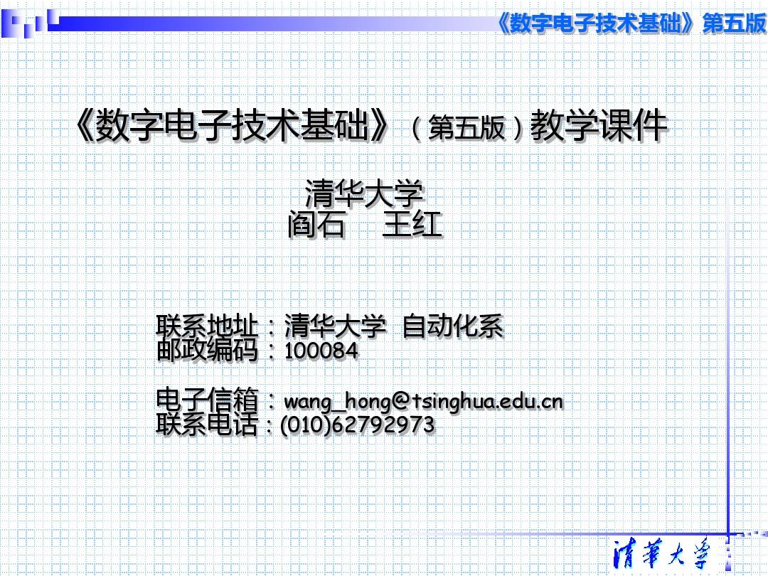 第二章《数字电子技术基础》(第五版)教学课件清华大学-阎石-王红